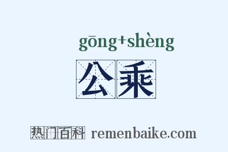 公乘是什么意思的图片